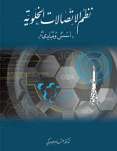 نظم الاتصالات الخلوية – أسس ومبادئ